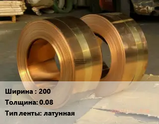 Лента латунная 200х0.08 латунная